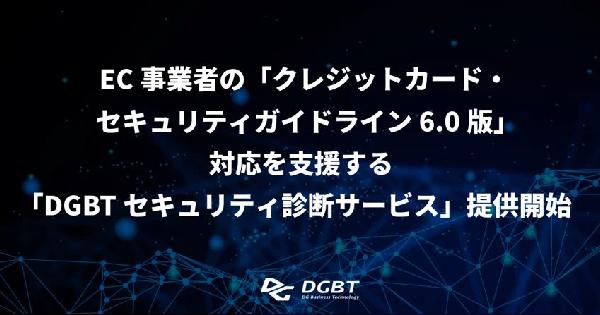 クレカの「セキュリティガイドライン6.0」で求められる脆弱性対策、DGビジネステクノロジーが診断サービス