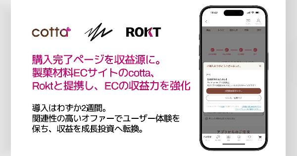 ロクトが製菓・製パン用の材料などのECサイト「cotta」に収益性向上ソリューション「Rokt Thanks」を導入、リテールメディアを実現