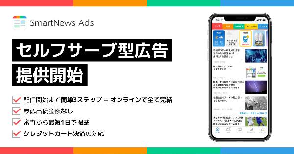 「SmartNews」に自社で出稿・運用できる新機能「セルフサーブ型広告」