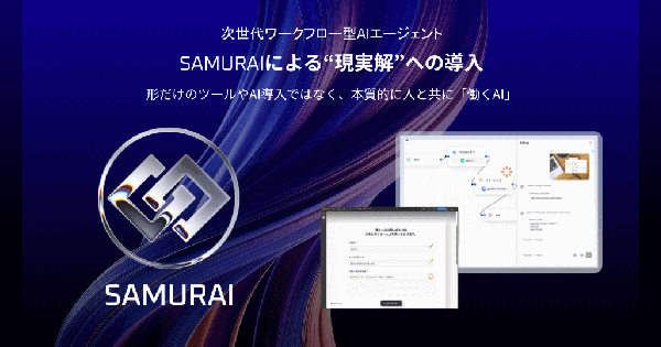 Kivaが開発したECの商品登録などを自動で実行するワークフロー型AIエージェント「SAMURAI（サムライ）」とは