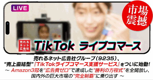 売れるネット広告社グループ、子会社の連結子会社のオルクスを通じて「TikTokライブコマース支援サービス」を開始