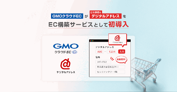 GMOメイクショップの「GMOクラウドEC」、日本郵便の住所を7桁の英数字に変換・伝達する新サービス「デジタルアドレス」を導入