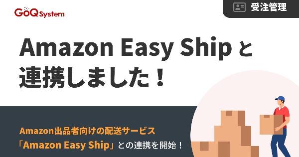 GoQSystemの通販業務支援システム「GoQSystem」と、Amazonの販売事業者向け配送サービスが連携