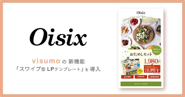 visumo、ビジュアルマーケティングプラットフォーム「visumo」を宅配サービス「Oisix」のLPに導入