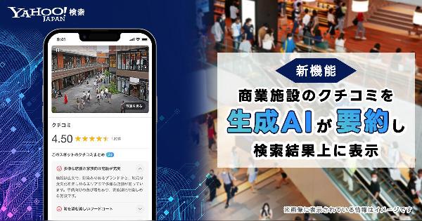 LINEヤフー、全国約4.7万か所のショッピングモール・小売店などをクチコミを要約＋「Yahoo!検索」の検索結果上に表示