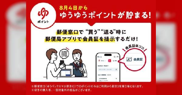 郵便窓口で商品の購入・サービス利用で「ゆうゆうポイント」を付与、「ゆうちょPayポイント」への交換も開始