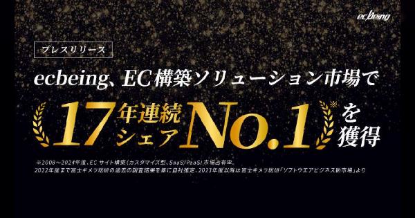 ecbeing、ECサイト構築（カスタマイズ型／SaaS）市場で17年連続国内シェア1位