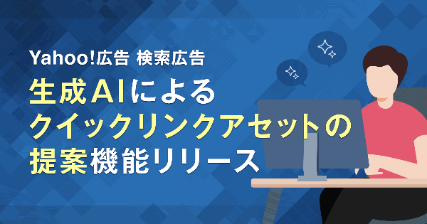 LINEヤフー「Yahoo!広告 検索広告」、生成AIが広告下部に広告タイトルのリンク先に関連する別リンク先を提案する機能の提供を開始