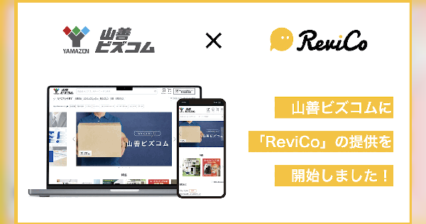 レビューマーケティングプラットフォーム「ReviCo」を導入したナルミヤ・インターナショナルのECサイト改善例