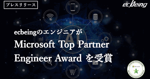 ecbeing、エンジニアを表彰するマイクロソフトの「Microsoft Top Partner Engineer Award」でスタッフ2人が2年連続受賞