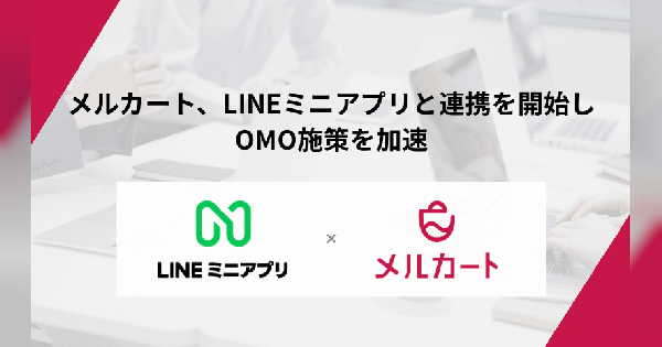 エートゥジェイのクラウドECサイト構築プラットフォーム「メルカート」、LINEミニアプリとの連携機能を標準搭載