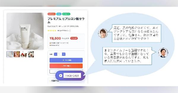 商品情報などをトーク形式の音声で紹介するAI自動生成サービス「PAGE CAST」をディーエムエスがリリース