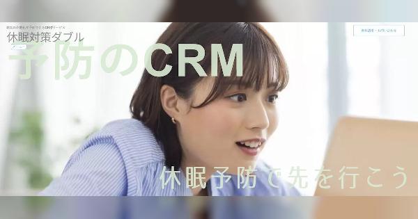CRMは「眠った後の対策から、眠る前の予防へ」。トリノリンクスが始めたCRM分析サービス「休眠対策ダブル」とは