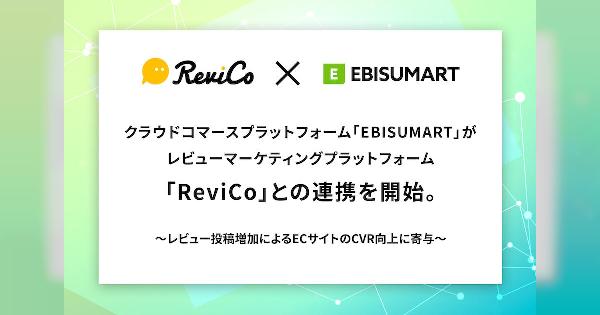 インターファクトリーのクラウドECプラットフォーム「EBISUMART」がレビューマーケティングプラットフォーム「ReviCo」と連携