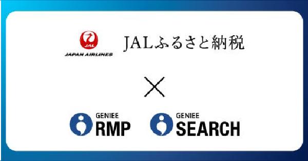 ジーニー、リテールメディアプラットフォーム「GENIEE RMP」とサイト内検索ツール「GENIEE SEARCH」をJALグループの「JALふるさと納税」に導入