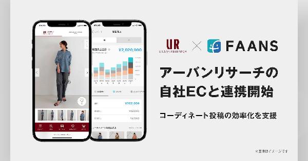 ZOZOのショップスタッフの販売サポートツール「FAANS」、アーバンリサーチのECと連携