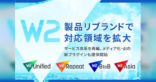 Ｗ２が業界特化型機能を「W2 Unified」へ統合。法人向け「W2 BtoB」、海外進出ソリューションの「W2 Asia」をリリース