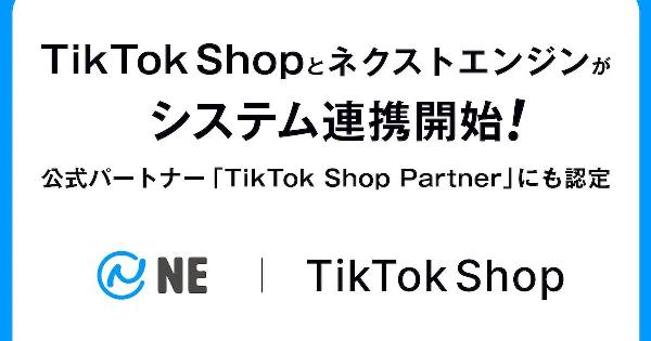 NEが「TikTok Shop Partner」に認定、「ネクストエンジン」と「TikTok Shop」のシステム連携を実現