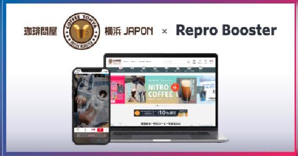 Repro、サイトスピード改善ツール「Repro Booster」を「珈琲問屋オンラインストア」に導入。表示速度が大きく改善