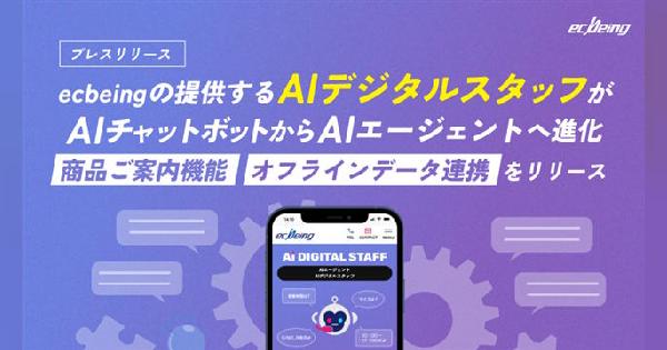 AIチャットボットから「AIエージェント」へと進化したecbeingの「AIデジタルスタッフ」。新機能「商品ご案内機能」「オフラインデータ連携」を搭載
