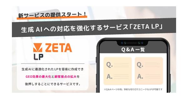 GEO（生成AIエンジン最適化）対策＋顧客接点の拡大を支援するランディングページ作成の新サービス「ZETA LP」