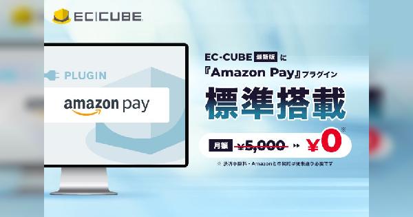 イーシーキューブがEC構築オープンソース「EC-CUBE」の最新版（Ver.4.3.1）にアマゾンのID決済「Amazon Pay」を標準搭載