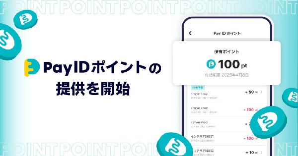 BASE、購入者向けショッピングサービス「Pay ID」でポイント還元プログラム「Pay ID ポイント」をスタート