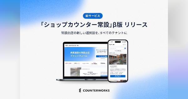 「ショップカウンター」のCOUNTERWORKS、商業施設への常設出店をデジタルでサポート・マッチングする「ショップカウンター常設」β版をリリース