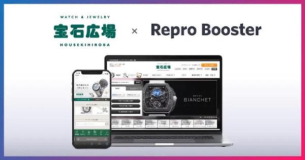 サイトスピード改善ツール「Repro Booster」を高級時計とジュエリーのECサイト「宝石広場」に導入、表示速度が改善
