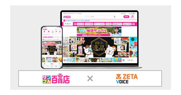 ZETA、オールアバウトライフマーケティングのサンプリングサイト「サンプル百貨店」にレビュー・口コミ・Q＆Aエンジン「ZETA VOICE」を導入