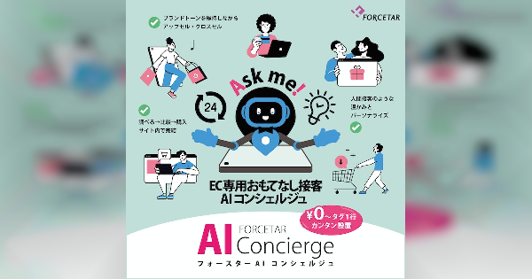 フォースター、初期＋月額費用ゼロ円から導入できるAIチャットボットサービス「EC専用AIコンシェルジュ」の提供をスタート