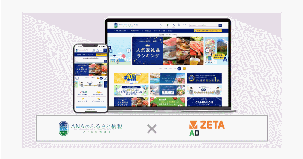 ZETA、リテールメディア広告エンジン「ZETA AD」をANAあきんどが運営するふるさと納税サイト「ANAのふるさと納税」に導入