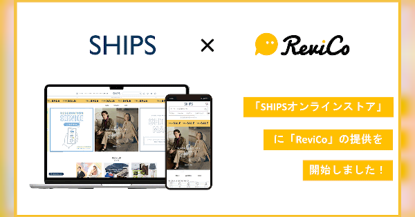 ファッションのシップス、レビューマーケティングプラットフォーム「ReviCo」を導入しECサイトのCVRを大幅アップ