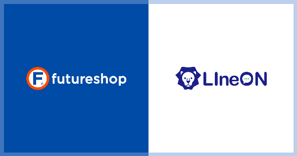 フューチャーショップのSaaS型ECサイト構築プラットフォーム「futureshop」、ライフェックスのLINE連携CRMツール「LIneON」と連携