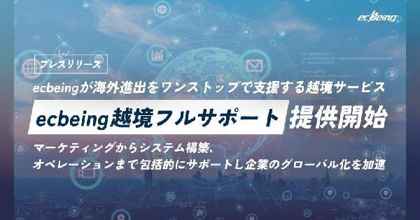 ecbeing、海外進出のマーケ・システム構築・オペレーションなどをワンストップ支援する越境サービス「ecbeing越境フルサポート」を開始