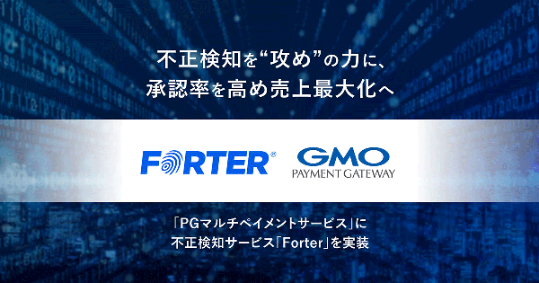 GMOペイメントゲートウェイの「PGマルチペイメントサービス」に世界30万社超の導入実績がある不正検知サービス「Forter」を実装