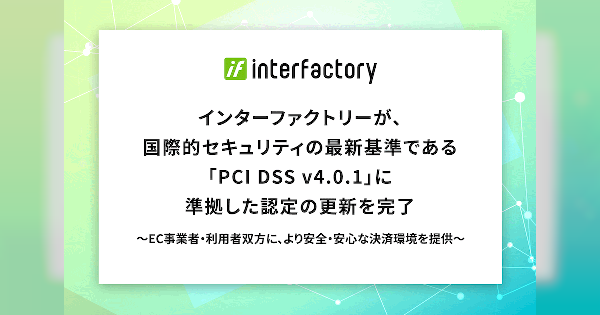 インターファクトリーが国際的セキュリティの最新基準「PCI DSS v4.0.1」準拠の認定更新