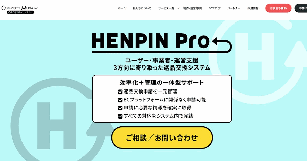 コマースメディアが返品交換システム「HENPIN Pro」をアップデート。ECモールからの注文も返品交換の申請に対応
