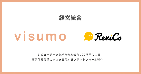 ビジュアルデータを一元管理できるSaaS型プラットフォーム「visumo」のvisumo、レビューマーケティングプラットフォームのReviCoと経営統合