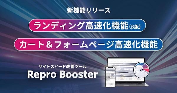 Repro、サイトスピード改善ツール「Repro Booster」に「カート＆フォームページ高速化機能」「カート＆フォームページ高速化機能」を追加