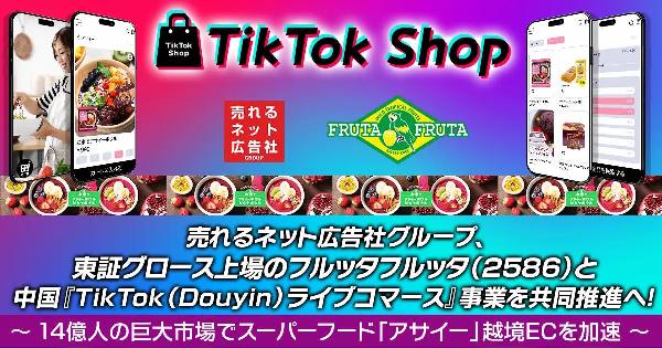 売れるネット広告社グループ、フルッタフルッタと「TikTok Shop運営代行サービス」を正式契約