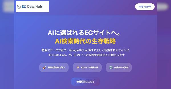 ChatGPT SearchやGoogle AI OverviewなどのAI検索エンジンに「理解・推奨」されるECサイトへの変革を支援する「ECデータハブ」、インフォマークスが提供