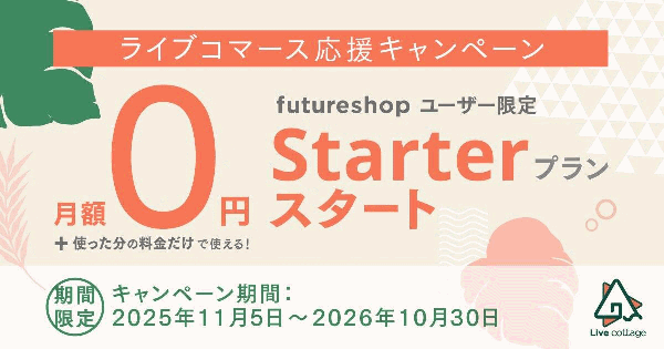 ライブコマース機能「Live cottage」を初期費用0円・月額費用0円で提供、期間限定プラン「Starter」をフューチャーショップが用意