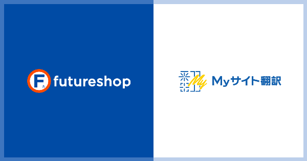 フューチャーショップの「futureshop」シリーズ、高電社のAI自動翻訳サービス「MyサイトAI翻訳 for EC」と連携
