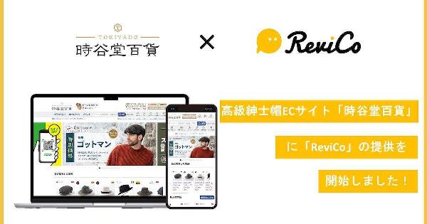 レビューマーケティングプラットフォーム「ReviCo」を高級紳士帽のEC「時谷堂百貨」に導入