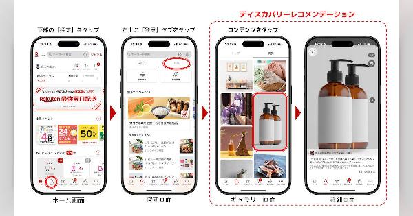 「楽天市場」アプリにAI搭載の新機能「ディスカバリーレコメンデーション」を実装、出店者は検索経由だけではリーチできなかった潜在顧客層にアプローチ可能に