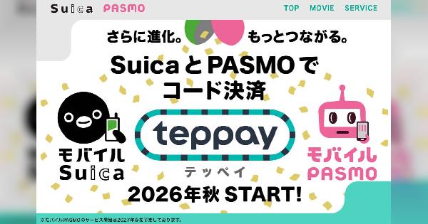 東日本旅客鉄道（JR東日本）とパスモ、「Suica」「PASMO」のコード決済「teppay」を2026年以降にスタート。残高をネットショッピングに利用できる機能も搭載