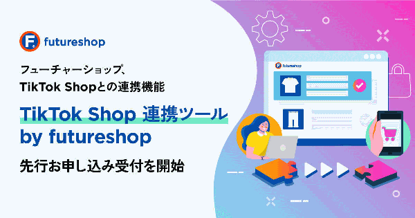 フューチャーショップがSaaS型ECプラットフォーム「futureshop」と「TikTok Shop」の連携ツール「TikTok Shop連携ツール by futureshop」を提供