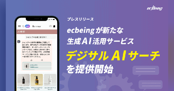 ecbeing、サイト内の検索を生成AIで最適化するAIサイト内検索「デジサルAIサーチ」を提供開始
