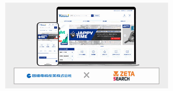ZETA、EC商品検索・サイト内検索エンジン「ZETA SEARCH」を因幡電機産業の電設資材卸売りECサイト「Yattaro（ヤッタロウ）」に導入